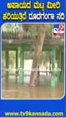 ಚಿಕ್ಕೋಡಿಯಲ್ಲಿ ಅಪಾಯದ ಮಟ್ಟ ಮೀರಿದ ದೂದಗಂಗಾ