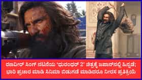 ಜಪಾನ್‌ನಲ್ಲಿ ಮೋಡಿ ಮಾಡಲು ಧುರಂಧರ್ ವಿಫಲ; ಮೊದಲ ದಿನವೇ ಮುಗ್ಗರಿಸಿದ ಚಿತ್ರ