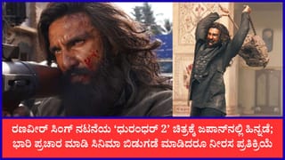 ಜಪಾನ್‌ನಲ್ಲಿ ಮೋಡಿ ಮಾಡಲು ‘ಧುರಂಧರ್ 2’ ವಿಫಲ; ಮೊದಲ ದಿನವೇ ಮುಗ್ಗರಿಸಿದ ಚಿತ್ರ