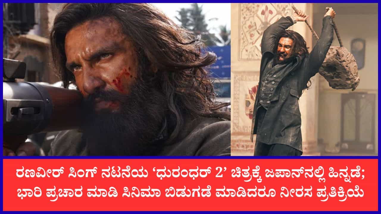 ಜಪಾನ್‌ನಲ್ಲಿ ಮೋಡಿ ಮಾಡಲು ‘ಧುರಂಧರ್ 2’ ವಿಫಲ; ಮೊದಲ ದಿನವೇ ಮುಗ್ಗರಿಸಿದ ಚಿತ್ರ