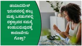 ಡಯಾಬಿಟೀಸ್‌ ಇರುವವರ ಒಸಡುಗಳಲ್ಲಿ ರಕ್ತಸ್ರಾವವಾಗುವುದಕ್ಕೆ ಕಾರಣವೇನು?