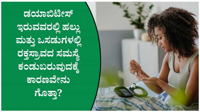 ಡಯಾಬಿಟೀಸ್‌ ಇರುವವರ ಒಸಡುಗಳಲ್ಲಿ ರಕ್ತಸ್ರಾವವಾಗುವುದಕ್ಕೆ ಕಾರಣವೇನು?