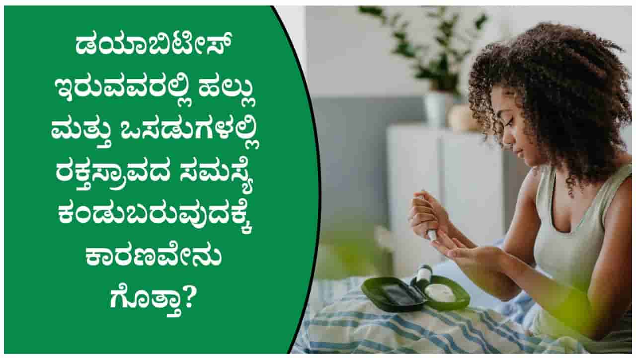 ಡಯಾಬಿಟೀಸ್ ಇರುವವರಲ್ಲಿ ಹಲ್ಲು ಮತ್ತು ಒಸಡುಗಳಲ್ಲಿ ರಕ್ತಸ್ರಾವ ಆಗುವುದಕ್ಕೆ ಕಾರಣವೇನು? ಇಲ್ಲಿದೆ ತಜ್ಞರ ಸಲಹೆ