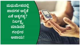 ಡಯಾಬಿಟಿಕ್ ಫುಟ್ ಸಮಸ್ಯೆ ತಡೆಯಲು ಅನುಸರಿಸಬೇಕಾದ ಸರಳ ಆರೈಕೆ ಕ್ರಮಗಳು