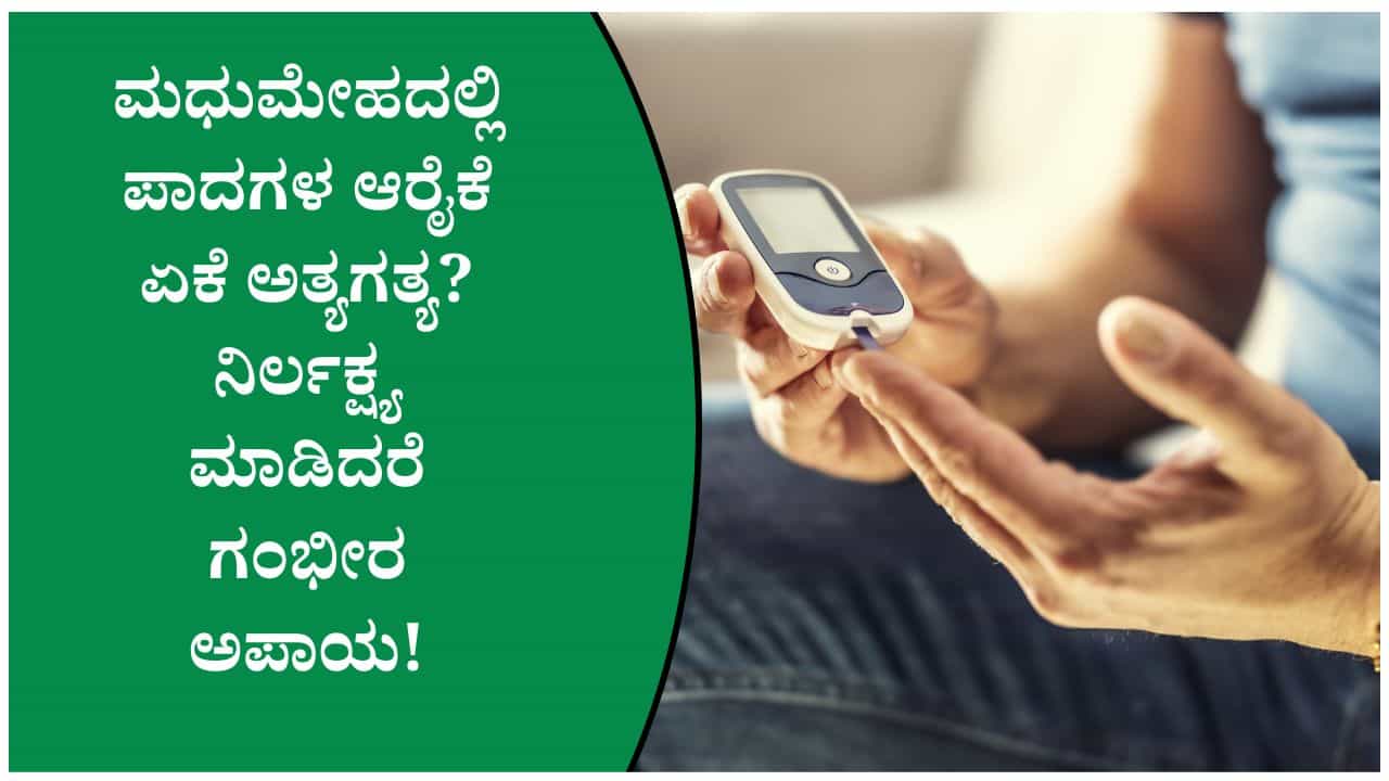 ಡಯಾಬಿಟಿಸ್ ಇದ್ದರೆ ಪಾದಗಳ ಬಗ್ಗೆ ಇರಲಿ ಎಚ್ಚರ! ಈ ಲಕ್ಷಣಗಳನ್ನು ಎಂದಿಗೂ ನಿರ್ಲಕ್ಷ್ಯ ಮಾಡಬೇಡಿ ಡಯಾಬಿಟಿಸ್ ಇದ್ದರೆ ಪಾದಗಳ ಬಗ್ಗೆ ಇರಲಿ ಎಚ್ಚರ! ಈ ಲಕ್ಷಣಗಳನ್ನು ಎಂದಿಗೂ ನಿರ್ಲಕ್ಷ್ಯ ಮಾಡಬೇಡಿ