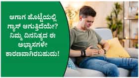 ಹೊಟ್ಟೆಯಲ್ಲಿ ಹೆಚ್ಚು ಗ್ಯಾಸ್ ಏಕೆ ಉಂಟಾಗುತ್ತದೆ?