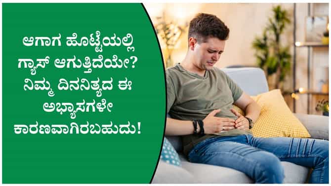 ಹೊಟ್ಟೆಯಲ್ಲಿ ಹೆಚ್ಚು ಗ್ಯಾಸ್ ಏಕೆ ಉಂಟಾಗುತ್ತದೆ?