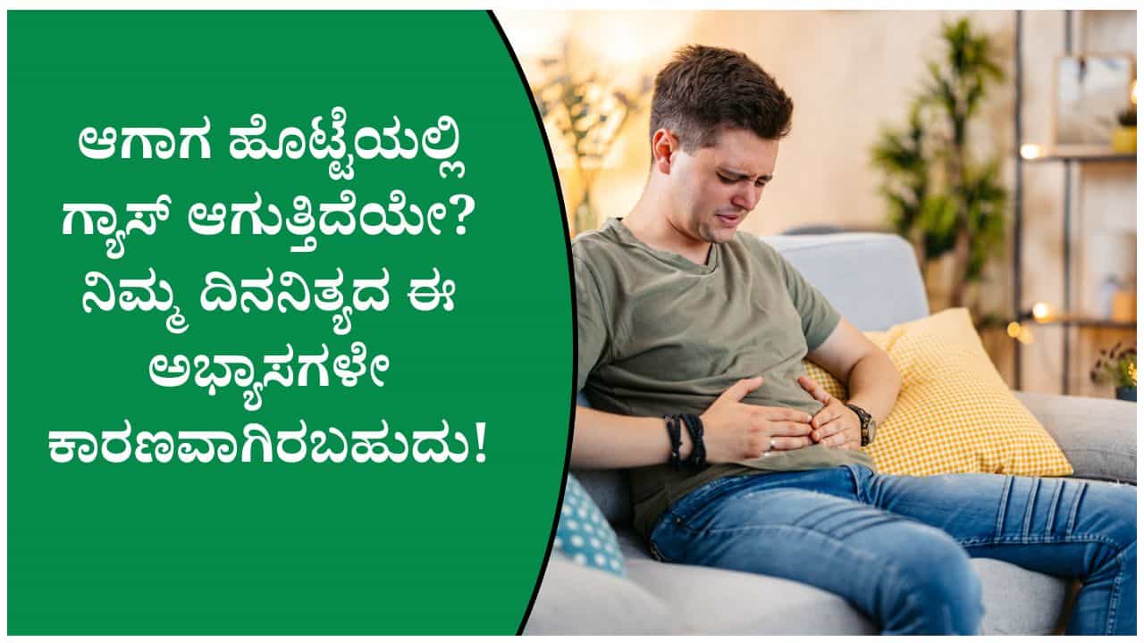 ಪದೇ ಪದೇ ಗ್ಯಾಸ್ ಆಗುವುದಕ್ಕೆ ಈ ತಪ್ಪುಗಳೇ ಕಾರಣ! ಜೀರ್ಣಕ್ರಿಯೆ ಸಮಸ್ಯೆ ತಡೆಯಲು ಈ ಸಲಹೆಗಳನ್ನು ಅನುಸರಿಸಿ