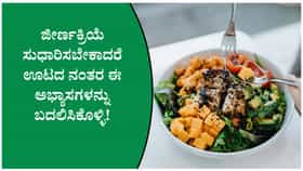 ಆಹಾರ ಸೇವಿಸಿದ ಬಳಿಕ ಈ 5 ತಪ್ಪುಗಳನ್ನು ಮಾಡಲೇಬೇಡಿ ಆರೋಗ್ಯ ಹಾಳಾಗುತ್ತೆ!