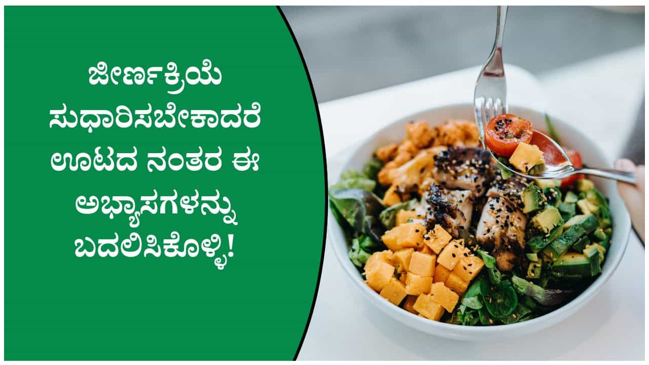 ಊಟ ಮಾಡಿದ ತಕ್ಷಣ ಈ ತಪ್ಪುಗಳನ್ನು ಮಾಡಬೇಡಿ! ಇದು ಜೀರ್ಣಶಕ್ತಿಯನ್ನು ಹಾಳು ಮಾಡುತ್ತದೆ ಊಟ ಮಾಡಿದ ತಕ್ಷಣ ಈ ತಪ್ಪುಗಳನ್ನು ಮಾಡಬೇಡಿ! ಇದು ಜೀರ್ಣಶಕ್ತಿಯನ್ನು ಹಾಳು ಮಾಡುತ್ತದೆ