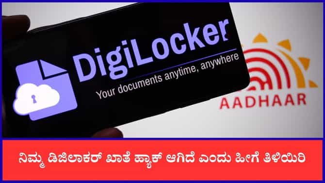 ನಿಮ್ಮ ಡಿಜಿಲಾಕರ್ ಖಾತೆ ಹ್ಯಾಕ್ ಆಗಿದ್ರೆ ನಿಮ್ಗೆ ಹೀಗೆ ತಿಳಿಯುತ್ತೆ