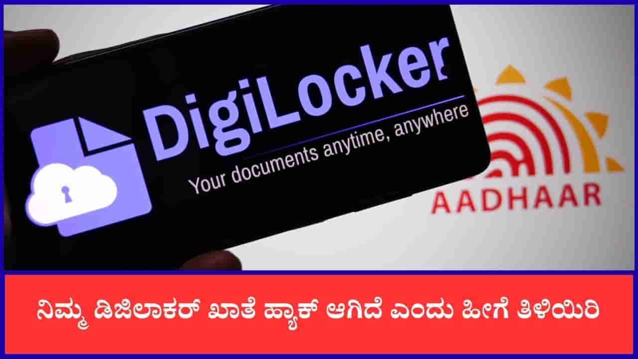 DigiLocker: ನಿಮ್ಮ ಡಿಜಿಲಾಕರ್ ಅಕೌಂಟ್ ಹ್ಯಾಕ್ ಆಗಿದೆ ಎಂದು ಹೀಗೆ ತಿಳಿಯಿರಿ