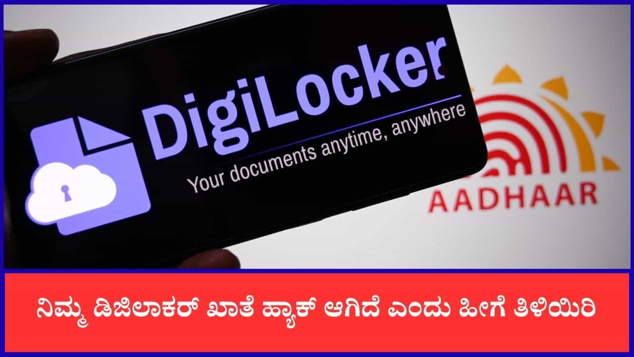 DigiLocker: ನಿಮ್ಮ ಡಿಜಿಲಾಕರ್ ಅಕೌಂಟ್ ಹ್ಯಾಕ್ ಆಗಿದೆ ಎಂದು ಹೀಗೆ ತಿಳಿಯಿರಿ DigiLocker: ನಿಮ್ಮ ಡಿಜಿಲಾಕರ್ ಅಕೌಂಟ್ ಹ್ಯಾಕ್ ಆಗಿದೆ ಎಂದು ಹೀಗೆ ತಿಳಿಯಿರಿ