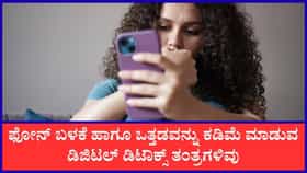 ಮೊಬೈಲ್‌ ಗೀಳಿನಿಂದ ಮುಕ್ತಿ ಪಡೆಯುವುದು ಹೇಗೆ?
