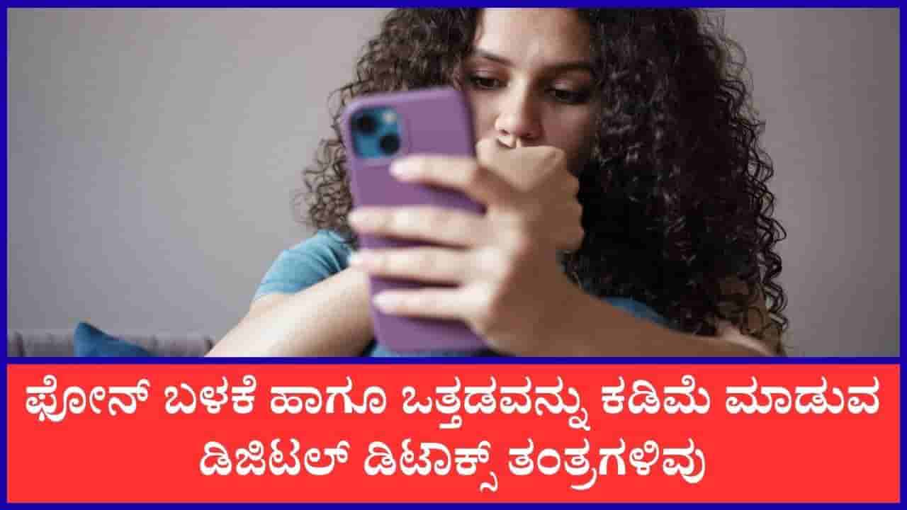 ಫೋನ್ ವ್ಯಸನದಿಂದ ಮುಕ್ತರಾಗಲು ಈ ಸರಳ ಡಿಜಿಟಲ್ ಡಿಟಾಕ್ಸ್ ತಂತ್ರಗಳನ್ನು ಪಾಲಿಸಿ