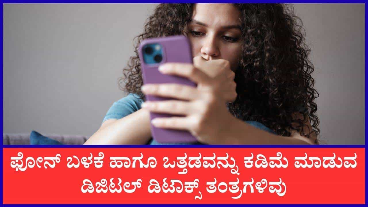 ಫೋನ್‌ ವ್ಯಸನದಿಂದ ಮುಕ್ತರಾಗಲು ಈ ಸರಳ ಡಿಜಿಟಲ್‌ ಡಿಟಾಕ್ಸ್‌ ತಂತ್ರಗಳನ್ನು ಪಾಲಿಸಿ