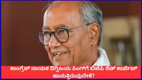 ಕೈ ನಾಯಕ ದಿಗ್ವಿಜಯ ಸಿಂಗ್​ಗೆ ಬಿಜೆಪಿ ರೆಡ್ ಕಾರ್ಪೆಟ್ ಹಾಸುತ್ತಿರುವುದೇಕೆ?