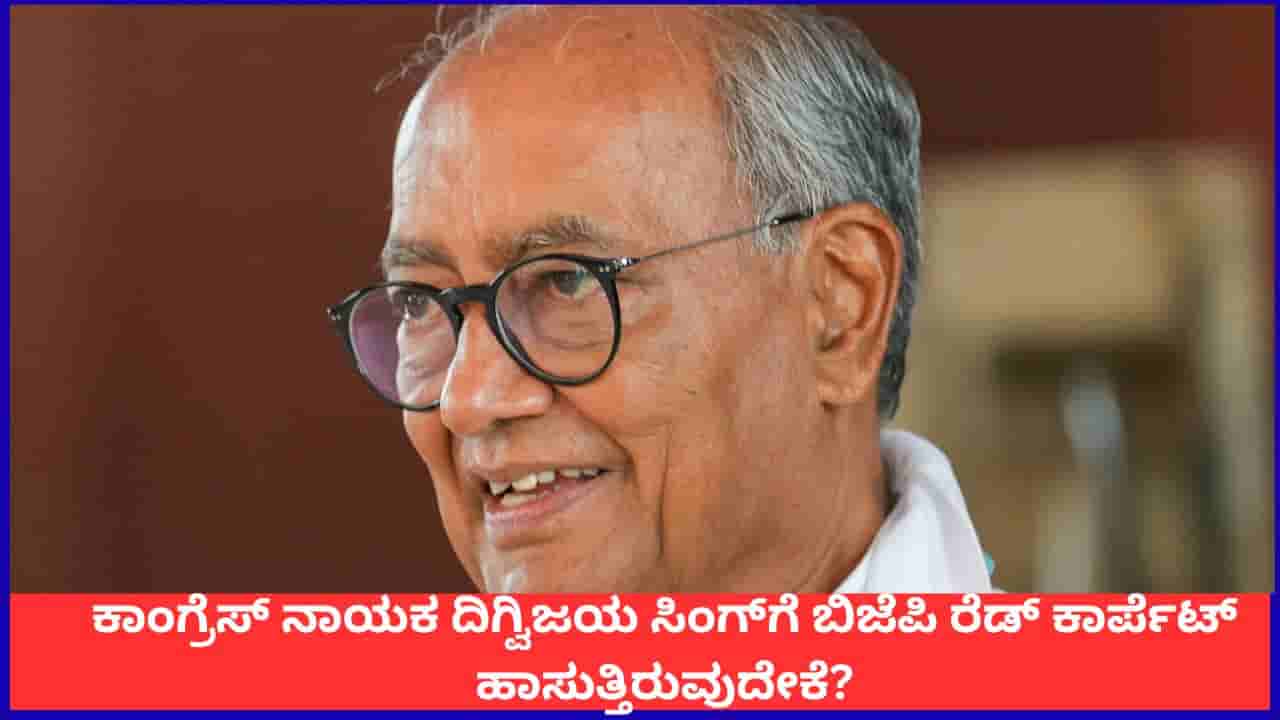 ರಾಜನಂತೆ ನಡೆಸಿಕೊಳ್ಳುತ್ತೇವೆ; ಕಾಂಗ್ರೆಸ್ ನಾಯಕ ದಿಗ್ವಿಜಯ ಸಿಂಗ್ಗೆ ಬಿಜೆಪಿ ರೆಡ್ ಕಾರ್ಪೆಟ್ ಹಾಸುತ್ತಿರುವುದೇಕೆ?