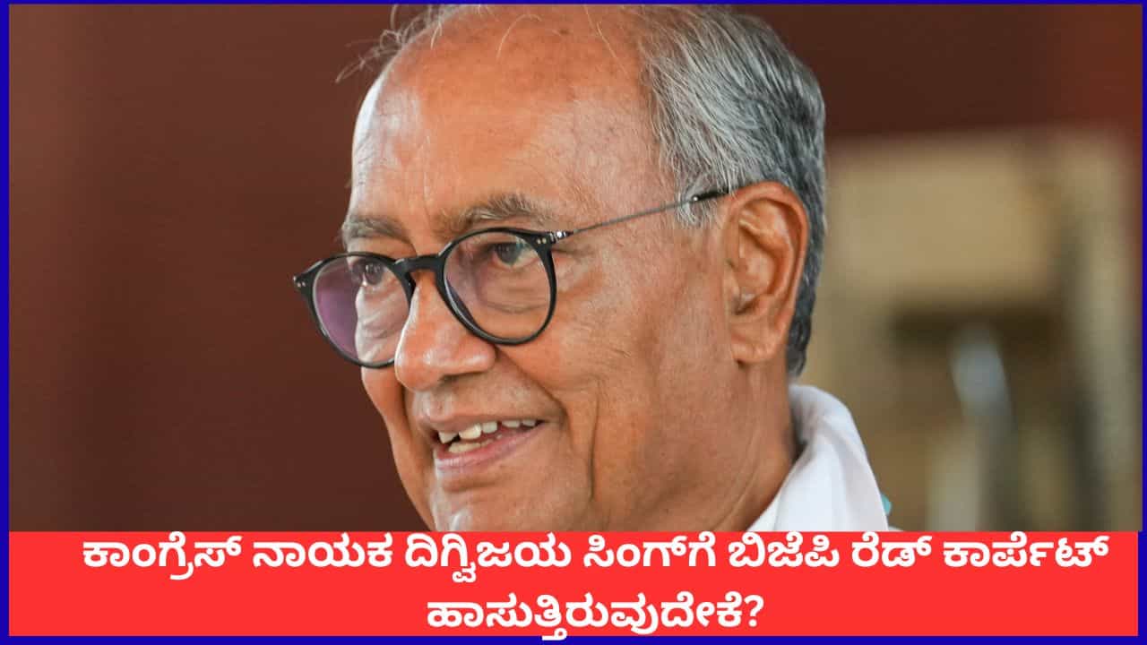 ರಾಜನಂತೆ ನಡೆಸಿಕೊಳ್ಳುತ್ತೇವೆ; ಕಾಂಗ್ರೆಸ್ ನಾಯಕ ದಿಗ್ವಿಜಯ ಸಿಂಗ್​ಗೆ ಬಿಜೆಪಿ ರೆಡ್ ಕಾರ್ಪೆಟ್ ಹಾಸುತ್ತಿರುವುದೇಕೆ?