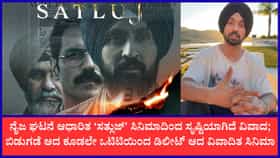 ‘ಸತ್ಲುಜ್’ ಸಿನಿಮಾ ನಿಷೇಧ; ಡೌನ್‌ಲೋಡ್ ಕಾಪಿ ಹಂಚಿಕೊಳ್ಳಿ ಎಂದ ದಿಲ್ಜಿತ್