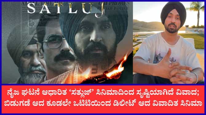 ‘ಸತ್ಲುಜ್’ ಸಿನಿಮಾ ನಿಷೇಧ; ಡೌನ್‌ಲೋಡ್ ಕಾಪಿ ಹಂಚಿಕೊಳ್ಳಿ ಎಂದ ದಿಲ್ಜಿತ್