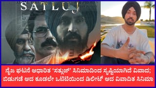 ಭಾರತದಲ್ಲಿ ‘ಸತ್ಲುಜ್’ ಸಿನಿಮಾ ನಿಷೇಧ; ಡೌನ್‌ಲೋಡ್ ಕಾಪಿ ಹಂಚಿಕೊಳ್ಳಿ ಎಂದ ನಟ ದಿಲ್ಜಿತ್ ದೋಸಾಂಜ್
