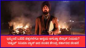 ಒಟಿಟಿ ಸಿನಿಮಾಗಳಿಗೂ ಸೆನ್ಸಾರ್ ಪ್ರಮಾಣಪತ್ರ ಕಡ್ಡಾಯ? ಕೇಂದ್ರದ ಚಿಂತನೆ