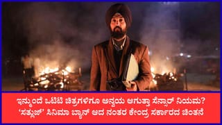 ಒಟಿಟಿ ಸಿನಿಮಾಗಳಿಗೂ ಸೆನ್ಸಾರ್ ಪ್ರಮಾಣಪತ್ರ ಕಡ್ಡಾಯ? ‘ಸತ್ಲುಜ್’ ವಿವಾದದ ಬೆನ್ನಲ್ಲೇ ಕೇಂದ್ರದ ಚಿಂತನೆ
