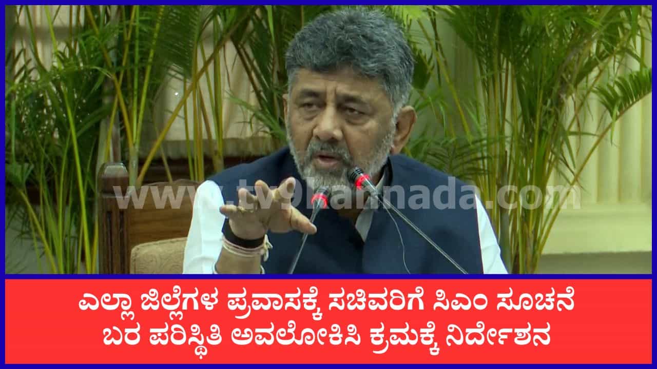 ಭೀಕರ ಬರದ ಛಾಯೆ: ಜಿಲ್ಲೆಗಳಿಗೆ ತೆರಳಿ ಪರಿಸ್ಥಿತಿ ಅವಲೋಕಿಸಲು ಸಚಿವರಿಗೆ ಸಿಎಂ ಡಿಕೆ ಶಿವಕುಮಾರ್ ಖಡಕ್ ಸೂಚನೆ ಭೀಕರ ಬರದ ಛಾಯೆ: ಜಿಲ್ಲೆಗಳಿಗೆ ತೆರಳಿ ಪರಿಸ್ಥಿತಿ ಅವಲೋಕಿಸಲು ಸಚಿವರಿಗೆ ಸಿಎಂ ಡಿಕೆ ಶಿವಕುಮಾರ್ ಖಡಕ್ ಸೂಚನೆ