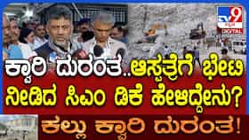 ಕಲ್ಲು ಕ್ವಾರಿ ದುರಂತ: ಗಾಯಾಳುಗಳ ಆರೋಗ್ಯ ವಿಚಾರಿಸಿದ ಬಳಿಕ ಡಿಕೆಶಿ ಹೇಳಿದ್ದೇನು?