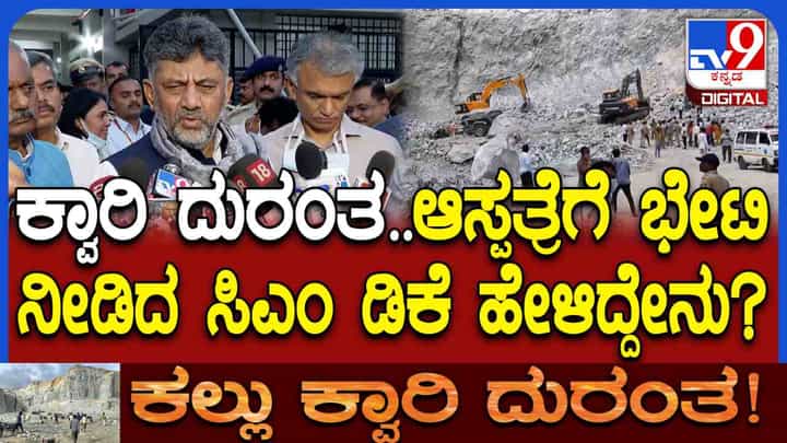 ಕಲ್ಲು ಕ್ವಾರಿ ದುರಂತ: ಗಾಯಾಳುಗಳ ಆರೋಗ್ಯ ವಿಚಾರಿಸಿದ ಬಳಿಕ ಡಿಕೆಶಿ ಹೇಳಿದ್ದೇನು? ಕಲ್ಲು ಕ್ವಾರಿ ದುರಂತ: ಗಾಯಾಳುಗಳ ಆರೋಗ್ಯ ವಿಚಾರಿಸಿದ ಬಳಿಕ ಡಿಕೆಶಿ ಹೇಳಿದ್ದೇನು?