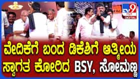 ಡಿಕೆಶಿ ಬರ್ತಿದ್ದಂತೆಯೇ ಎದ್ದು ನಿಂತು ಸ್ವಾಗತಿಸಿದ ಬಿಜೆಪಿ ನಾಯಕರು