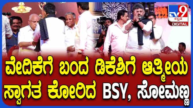 ಡಿಕೆಶಿ ಬರ್ತಿದ್ದಂತೆಯೇ ಎದ್ದು ನಿಂತು ಸ್ವಾಗತಿಸಿದ ಬಿಜೆಪಿ ನಾಯಕರು