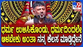 ಎಲ್ಲರೂ ಧರ್ಮದಲ್ಲಿ ಇರಬೇಕು,  ರಾಜಕೀಯದಲ್ಲೂ ಧರ್ಮ ಇಟ್ಟುಕೊಂಡು ಕೆಲಸ ಮಾಡಬೇಕು: ಡಿಕೆಶಿ