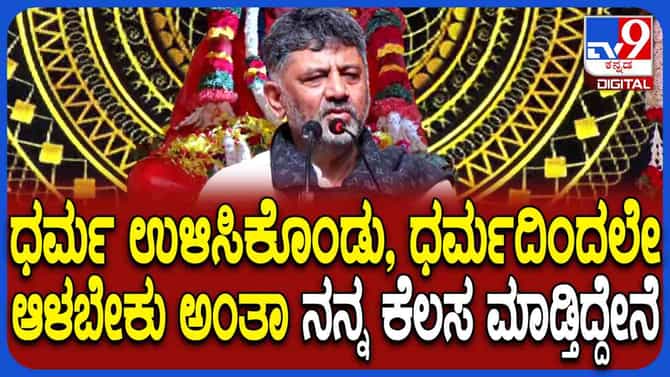 ರಾಜಕೀಯದಲ್ಲೂ ಧರ್ಮ ಇಟ್ಟುಕೊಂಡು ಕೆಲಸ ಮಾಡಬೇಕು: ಡಿಕೆಶಿ