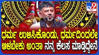ಎಲ್ಲರೂ ಧರ್ಮದಲ್ಲಿ ಇರಬೇಕು,  ರಾಜಕೀಯದಲ್ಲೂ ಧರ್ಮ ಇಟ್ಟುಕೊಂಡು ಕೆಲಸ ಮಾಡಬೇಕು: ಡಿಕೆಶಿ