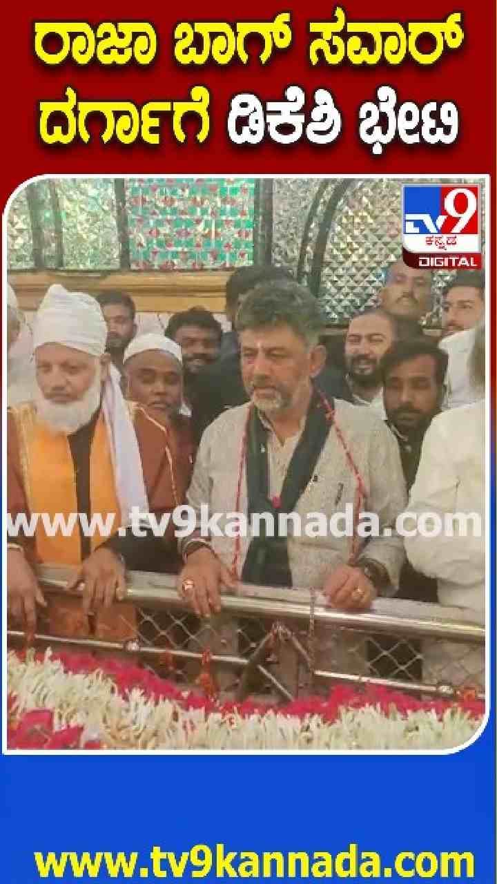 ದರ್ಗಾಗೆ ಭೇಟಿ ನೀಡಿ ಪ್ರಾರ್ಥನೆ ಸಲ್ಲಿಸಿದ ಡಿಕೆಶಿ