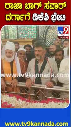 ದರ್ಗಾಗೆ ಭೇಟಿ ನೀಡಿ ಪ್ರಾರ್ಥನೆ ಸಲ್ಲಿಸಿದ ಡಿಕೆಶಿ