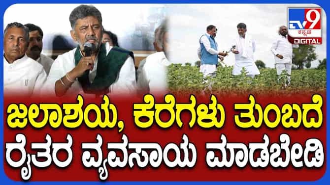 ಬರದ ಬಗ್ಗೆ ಈಗಾಗಲೇ ಪ್ರಧಾನಿ ಮೋದಿ ಸಹ ಎಚ್ಚರಿಕೆ ನೀಡಿದ್ದಾರೆ ಎಂದ ಡಿಕೆಶಿ