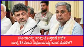 Live: ಜುಲೈ 18ರಂದು ಸಿದ್ದರಾಮಯ್ಯ ಕೂಡ ದೆಹಲಿಗೆ?