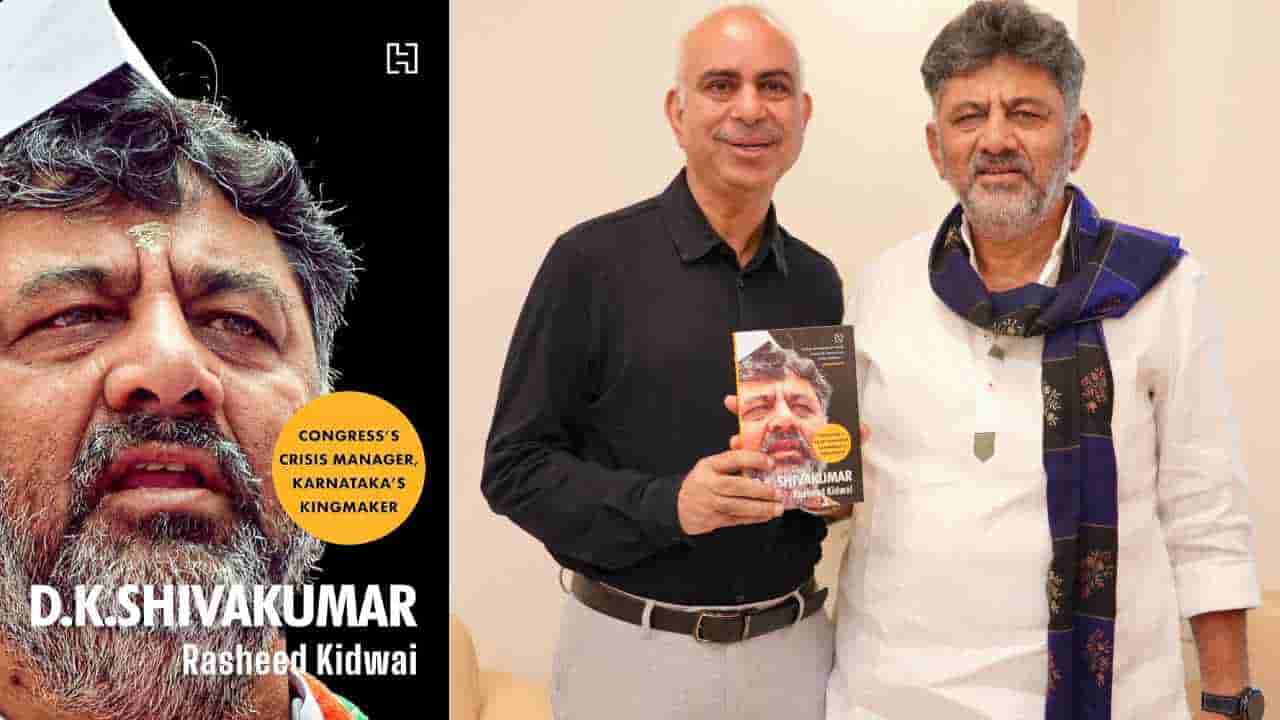 ಕರ್ನಾಟಕದ ಕಿಂಗ್ಮೇಕರ್: ರಶೀದ್ ಪುಸ್ತಕದಲ್ಲಿ ಡಿಕೆ ಶಿವಕುಮಾರ್ ರಾಜಕೀಯ ಪಯಣ,ಬೈಕ್ ಪ್ರೇಮ ಅನಾವರಣ