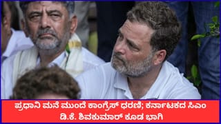 ಪ್ರಧಾನಿ ಮನೆ ಮುಂದೆ ಕರ್ನಾಟಕದ ಸಿಎಂ ಡಿ.ಕೆ. ಶಿವಕುಮಾರ್ ಕೂಡ ಧರಣಿ