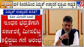ಕರ್ನಾಟಕ ಬರ: ವಿದ್ಯುತ್ ಕೊರತೆ ತಪ್ಪಿಸಲು ಸಿಎಂ ಡಿಕೆ ಶಿವಕುಮಾರ್ ತುರ್ತು ಸಭೆ, ಅಧಿಕಾರಿಗಳಿಗೆ ಸೂಚನೆ