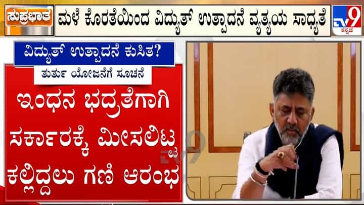 ಕರ್ನಾಟಕ ಬರ: ವಿದ್ಯುತ್ ಕೊರತೆ ತಪ್ಪಿಸಲು ಸಿಎಂ ಡಿಕೆ ಶಿವಕುಮಾರ್ ತುರ್ತು ಸಭೆ, ಅಧಿಕಾರಿಗಳಿಗೆ ಸೂಚನೆ ಕರ್ನಾಟಕ ಬರ: ವಿದ್ಯುತ್ ಕೊರತೆ ತಪ್ಪಿಸಲು ಸಿಎಂ ಡಿಕೆ ಶಿವಕುಮಾರ್ ತುರ್ತು ಸಭೆ, ಅಧಿಕಾರಿಗಳಿಗೆ ಸೂಚನೆ