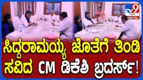 ಪತ್ನಿ ಉಷಾ, ತಮ್ಮ ಡಿಕೆ ಸುರೇಶ್ ಜೊತೆಗೆ ಮಾಜಿ ಸಿಎಂ ಸಿದ್ದರಾಮಯ್ಯ ಭೇಟಿಯಾದ ಡಿಕೆ ಶಿವಕುಮಾರ್: ಶೀಘ್ರ ಉಭಯ ನಾಯಕರು ದೆಹಲಿಗೆ