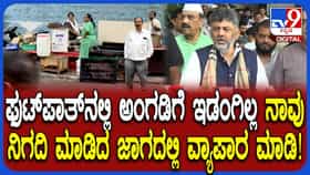 ಸಿಎಂ ಡಿಕೆ ಶಿವಕುಮಾರ್ ಸಿಟಿ ರೌಂಡ್ಸ್: ಫುಟ್​ಪಾತ್ ತೆರವು ವೀಕ್ಷಣೆ ಮಾಡಿ ಹೇಳಿದ್ದೇನು ನೋಡಿ