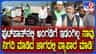 ಡಿಕೆಶಿ ಸಿಟಿ ರೌಂಡ್ಸ್: ಫುಟ್​ಪಾತ್ ತೆರವು ವೀಕ್ಷಿಸಿ ಹೇಳಿದ್ದೇನು ನೋಡಿ