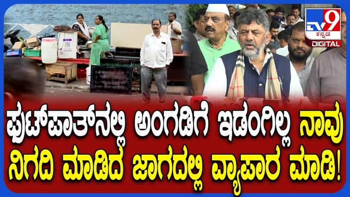 ಸಿಎಂ ಡಿಕೆ ಶಿವಕುಮಾರ್ ಸಿಟಿ ರೌಂಡ್ಸ್: ಫುಟ್ಪಾತ್ ತೆರವು ವೀಕ್ಷಣೆ ಮಾಡಿ ಹೇಳಿದ್ದೇನು ನೋಡಿ ಸಿಎಂ ಡಿಕೆ ಶಿವಕುಮಾರ್ ಸಿಟಿ ರೌಂಡ್ಸ್: ಫುಟ್ಪಾತ್ ತೆರವು ವೀಕ್ಷಣೆ ಮಾಡಿ ಹೇಳಿದ್ದೇನು ನೋಡಿ