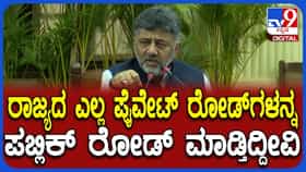 ಖಾಸಗಿ ಲೇಔಟ್ ರಸ್ತೆಗಳು ಇನ್ನು ಸರ್ಕಾರಿ ಸ್ವತ್ತು: ಸಿಎಂ ಡಿಕೆ ಶಿವಕುಮಾರ್ ಮಹತ್ವದ ಘೋಷಣೆ