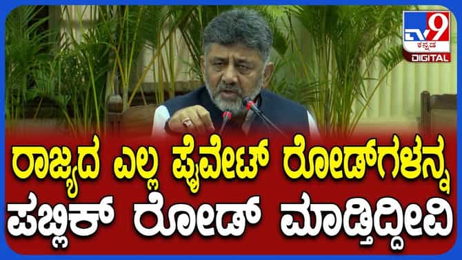 ಖಾಸಗಿ ಲೇಔಟ್ ರಸ್ತೆಗಳು ಇನ್ನು ಸರ್ಕಾರಿ ಸ್ವತ್ತು: ಸಿಎಂ ಡಿಕೆಶಿ ಘೋಷಣೆ